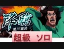 BLEACH ブレソル実況　part346(降臨　愛川羅武　超級ソロ)