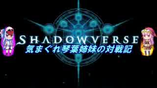 【Shadowverse】気まぐれ姉妹の対戦記２日目