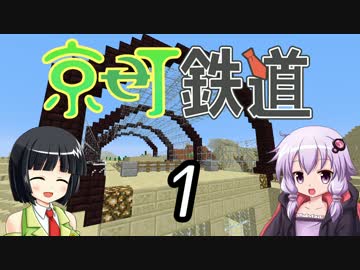 【Minecraft】京町鉄道 Part-1【京町セイカ&結月ゆかり】