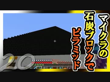 【ゆっくり実況】とりあえず石炭10万個集めるマインクラフト#20【Minecraft】