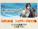 ロボミ外伝トップページセリフ集