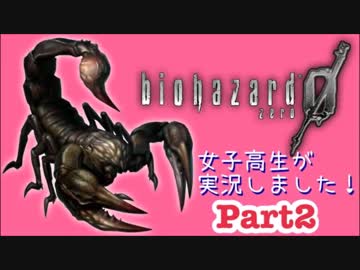 女子高生がバイオハザード0を実況しました! Part2