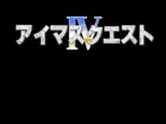 アイマスクエストⅣ 73話 第七章 プロローグ