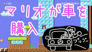 【女性実況】マリオが車を購入したよ♪【マリオメーカー】