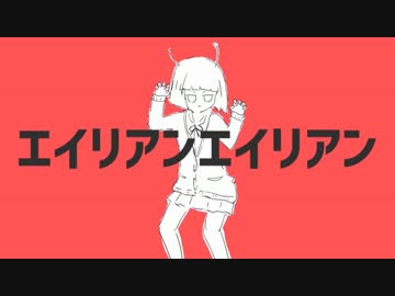 【ニコカラ】エイリアンエイリアン ≪off　vocal≫＋2