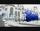 【フルボイス・ＡＤＶ式】脱出の館　～ESCAPE HOUSE～【ＰＶ】