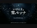 【実況プレイ】やすらぎといけにえと雪のセツナ part01【PS4】