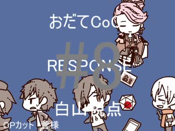 【おだてCoC】RESPONSE【鶴丸視点】#8