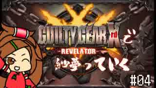 [実況]GGXrdRで紗夢っていく[ほわちゃ～4]