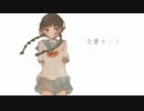 【初音ミク】恋愛カード【オリジナル曲】