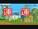 【実況者杯SEPR】ヨッシーで『運』ぶ一人の『運』命【NewマリWii】