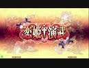 7月2日 VGMロボット深谷店『恋姫†演武 新人戦』店舗予選 準決勝&決勝