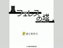 【実況】妹を救いに魔女のいる塔へ【フェレスの塔】