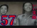 【SIREN】絶望の淵からダッシュで生還する実況【２人実況】57日目