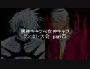 MUGEN凶悪 男神キャラ VS 女神キャラランセレ大会 part77