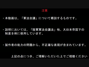 【基礎講座】軍法会議