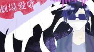【ふ.じっぽいど】劇.場.愛.歌【人.力】