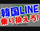 韓国LINEを未だに使ってる奴は今すぐ「WhatsApp」に乗り換えろ！