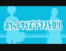 【重低音で】 ポケットサイズ・ドラマチカリ　歌ってみた　verまじまじ