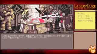 【Lands of Lore（PC-98版）】字幕プレイ part3