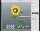 xismo で　モデリング　ひまわり