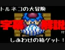 【字幕実況】手慣れたプレイで解説しまくるトルネコの大冒険（中編）