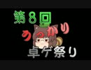 第8回うっかり卓ゲ祭りのお知らせ【告知動画】