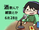 酒飲んで雑談とか　６月２８日