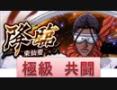 BLEACH ブレソル実況　part348(降臨　東仙要　極級共闘)