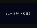 (ゆっくり)SCP-2894　幻島(解説)