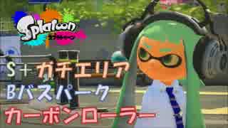 【Splatoon】[S+ガチエリア]Bバスパーク #カーボンローラー【2016/6/27】