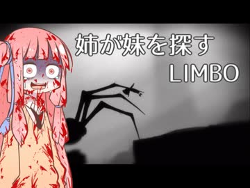 【VOICEROID実況】串刺しになっても、姉が妹を探すLIMBO【part2】