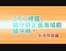 【艦これMMD紙芝居】 こちら幌筵、鎮守府正面海域前鎮守府！　45話