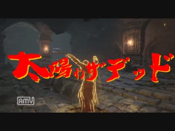 【ダークソウル3】太陽オブザデッド5【ゆっくり実況】