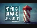 マイクラ風兵器で平和な世界をぶっ潰す part.4【実況】