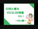 GUMIと観るVOCALOID特集vol.1【Neru編】