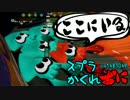 #100 スプラトゥーンかくれおに！【Part100！いつもありがとう！】