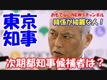 【東京都知事選】 どうする自民、どうする共産民進！