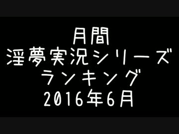 月刊淫夢実況シリーズランキング【2016年6月】