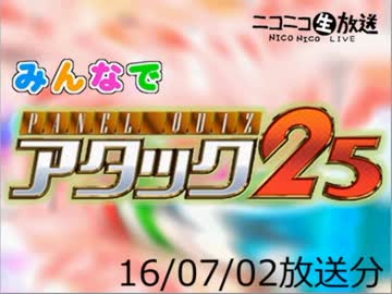みんなでパネルクイズ アタック25-160702（司会：yoshi44さん）