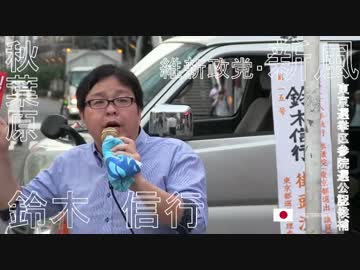 桜井誠　都知事選候補　鈴木信行　応援街宣in秋葉原
