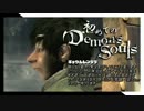卍【実況】初めてのデモンズソウル_46