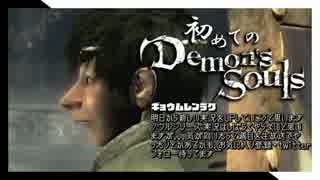 卍【実況】初めてのデモンズソウル_46