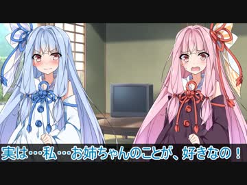 【琴葉姉妹】葵『実は…私…お姉ちゃんのことが、好きなの！』茜「」