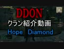 【ＤＤＯＮ】クラン紹介動画　クラン交流会　魔物のドツボ・業火