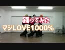 【うたプリ】マジLOVE1000%踊ってみた【レボリューションズ】