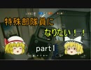 [R6S]特殊部隊員になりたい！！part1(ゆっくり実況)