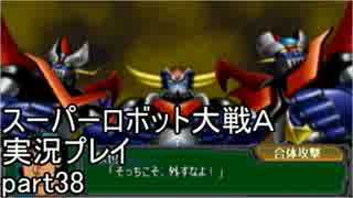 スーパーロボット大戦Ａポータブル　実況プレイ　part38