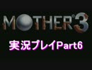 【実況】初めてのお母さん マザー3 Part6