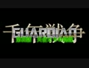千年戦争GuardianScramble 第四話 天使たちの陰謀